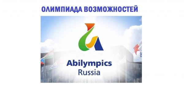 Абилимпикс 2021