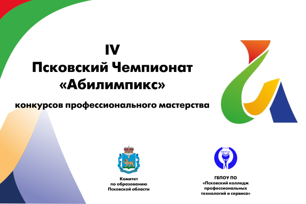 Абилимпикс Псков