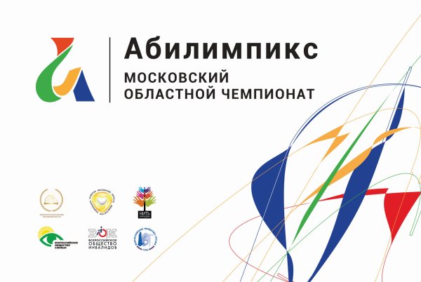 Московский Чемпионат Абилимпикс 2022