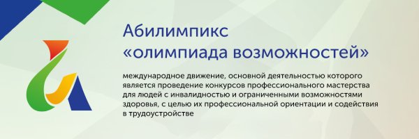 Движение Абилимпикс