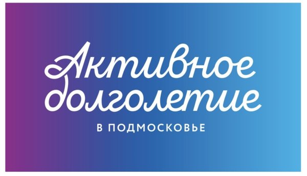 Активное долголетие в Подмосковье