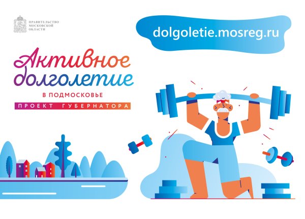 Активное долголетие в Подмосковье