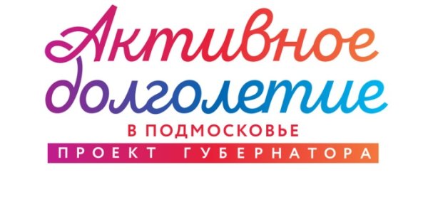 Активное долголетие логотип на прозрачном фоне