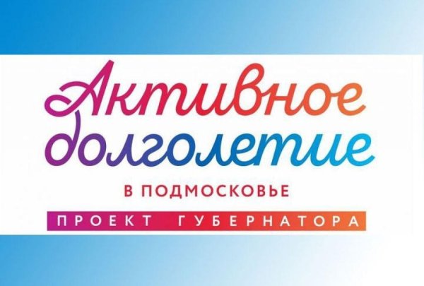 Активное долголетие в Подмосковье