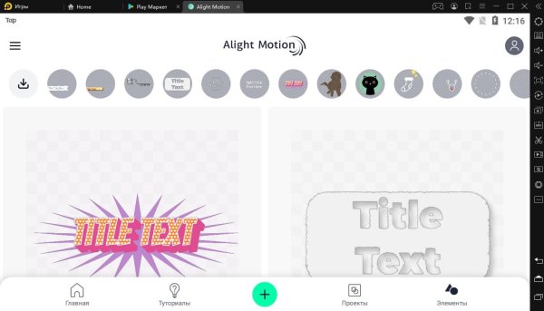 Alight Motion на ПК