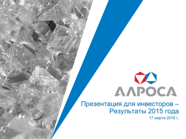 АЛРОСА презентация