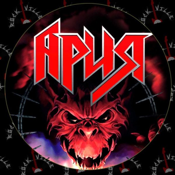 Логотип рок группы Ария