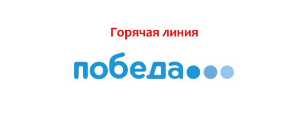 Горячая линия авиакомпании победа