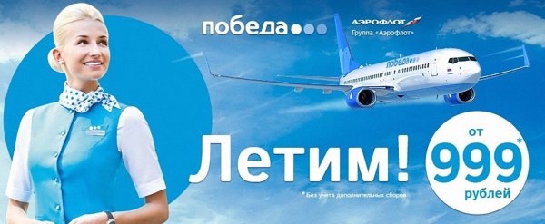 Реклама авиакомпании победа
