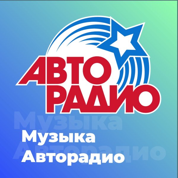 Логотип радиостанции Авторадио