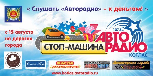 Реклама Авторадио