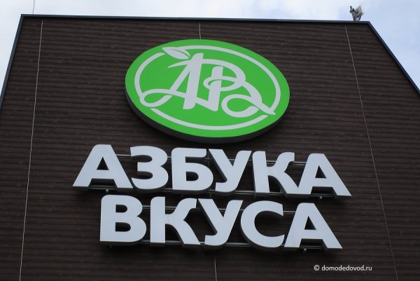 Азбука вкуса вывеска