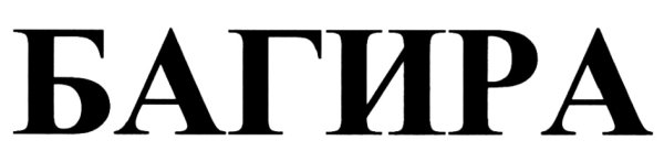 Багира надпись