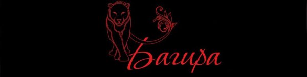 Багира надпись красивая