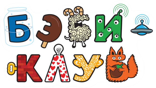 Алфавит бэби клуба