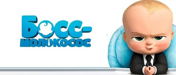 Надпись босс молокосос на прозрачном фоне