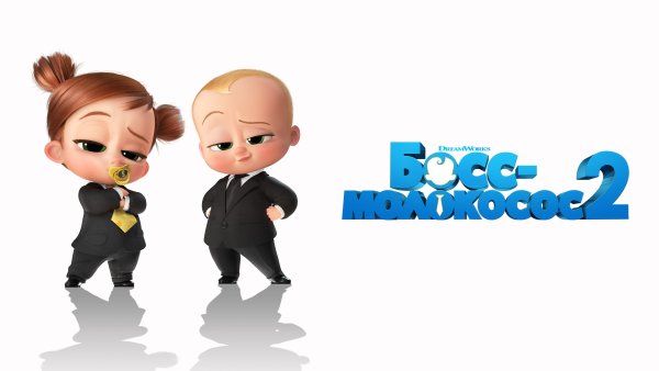 Герои мультика босс молокосос 2