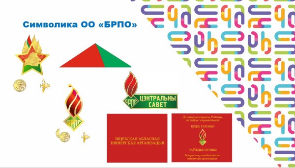 Белорусская Республиканская Пионерская организация