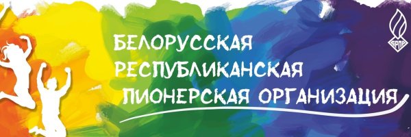 Логотип рисунки Россия и Беларусь Пионерская Дружба