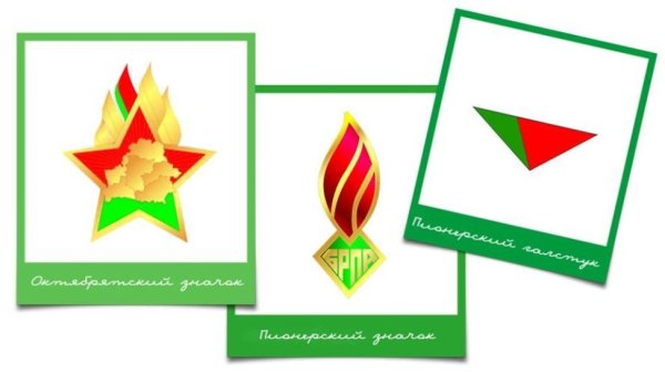 Пионеры Беларуси символика