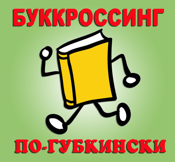 Эмблема буккроссинга