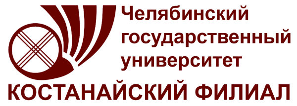 Костанайский филиал Челябинского государственного университета