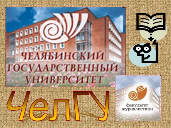 ЧЕЛГУ факультеты