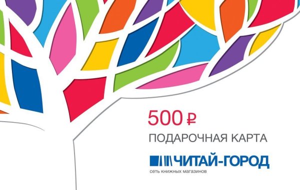 Сертификат читай город