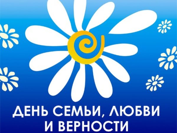 Ромашка символ 8 июля