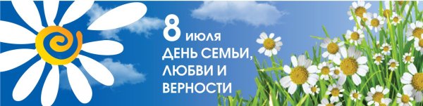 День семьи любви и верности эмблема