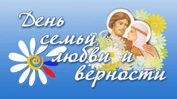 8 Июля день семьи любви и верности
