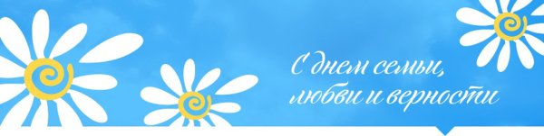 Надпись с днем семьи любви и верности