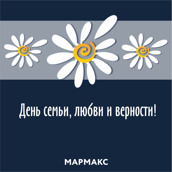 С днём семьи любви и верности