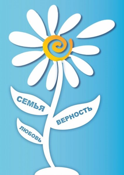 Ромашка символ семьи любви и верности