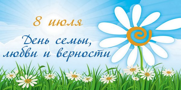 День семьи любви и верности эмблема