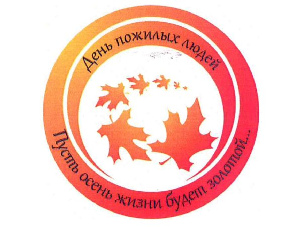 День пожилого человека эмблема