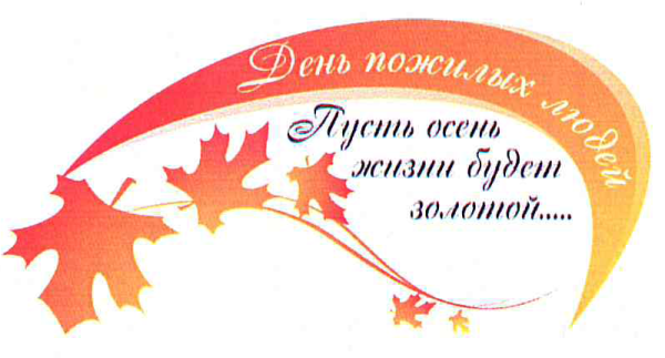 День пожилого человека логотип