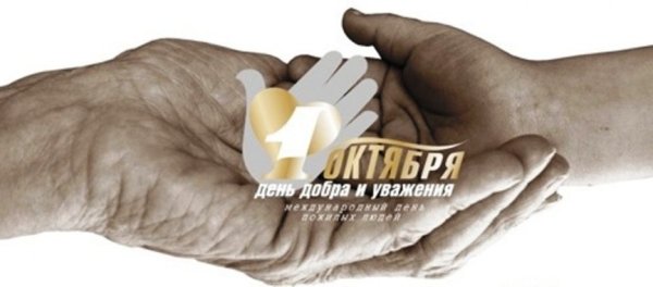 Символ международного дня пожилых людей