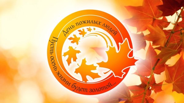 День пожилого человека логотип