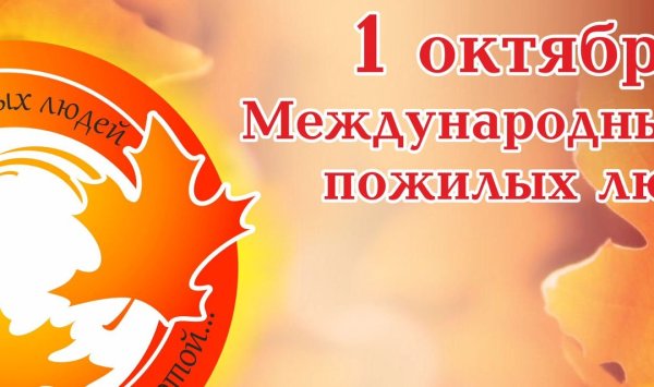 Концерт ко Дню пожилого человека