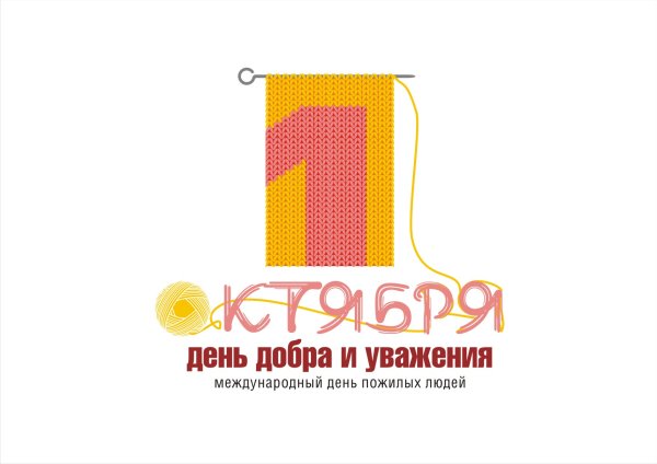 День пожилого человека логотип
