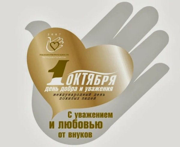 1 Октября день пожилого человека