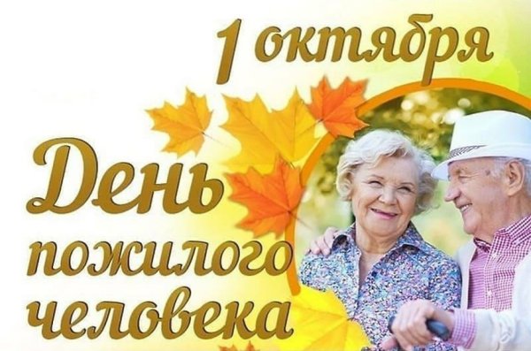 День пожиловогочеловека