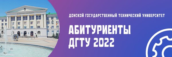 Абитуриент ДГТУ