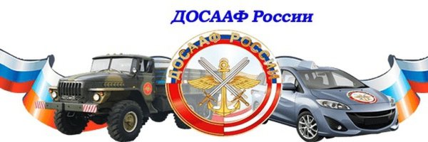 Логотип автошколы ДОСААФ
