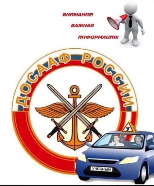 Эмблема автошколы ДОСААФ