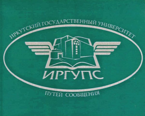 ИРГУПС Иркутский государственный университет