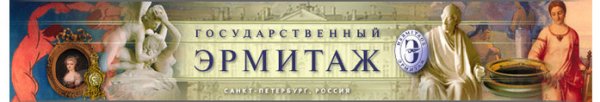 Эмблема музея Эрмитаж