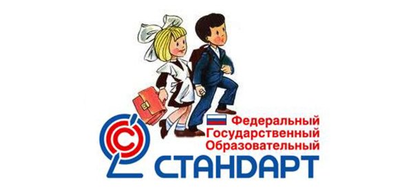 Федеральный государственный стандарт начального общего образования