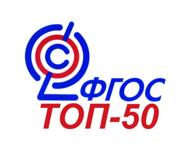 ФГОС топ 50